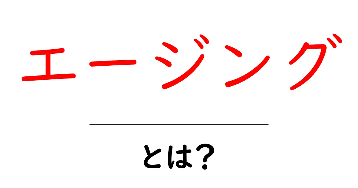 エージングとは?その意味や実例をわかりやすく解説!共起語・同意語も併せて解説!