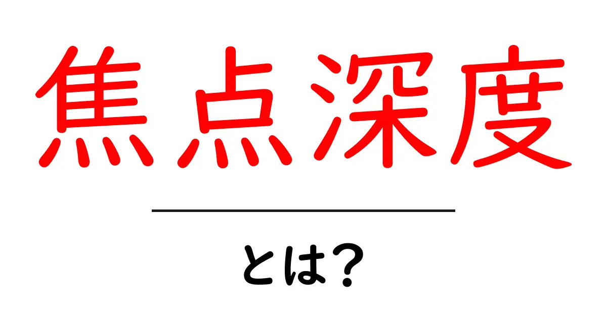 焦点深度とは?カメラの魅力を引き出す秘密共起語・同意語も併せて解説!