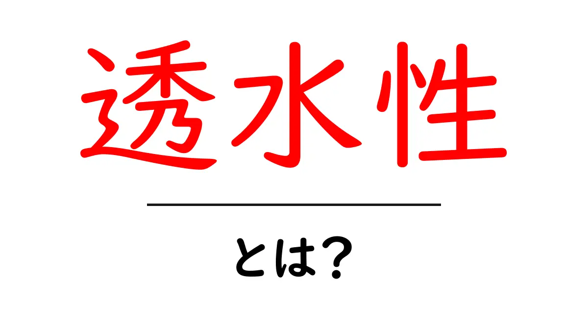 透水性とは?水を通す性質をわかりやすく解説!共起語・同意語も併せて解説!
