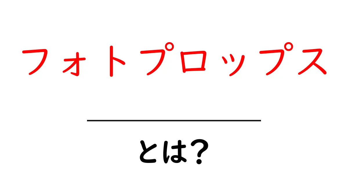 フォトプロップスとは?パーティやイベントを盛り上げる楽しいアイテムを徹底解説!共起語・同意語も併せて解説!
