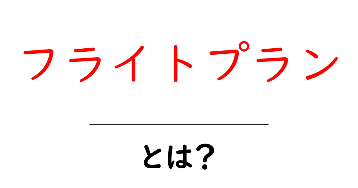 フライトプランとは?飛行機の旅を成功させるための必須ガイド共起語・同意語も併せて解説!