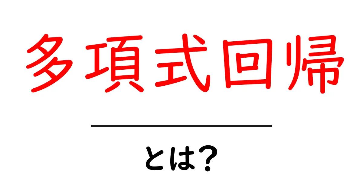 多項式回帰って何?中学生にもわかるデータ分析の基礎共起語・同意語も併せて解説!