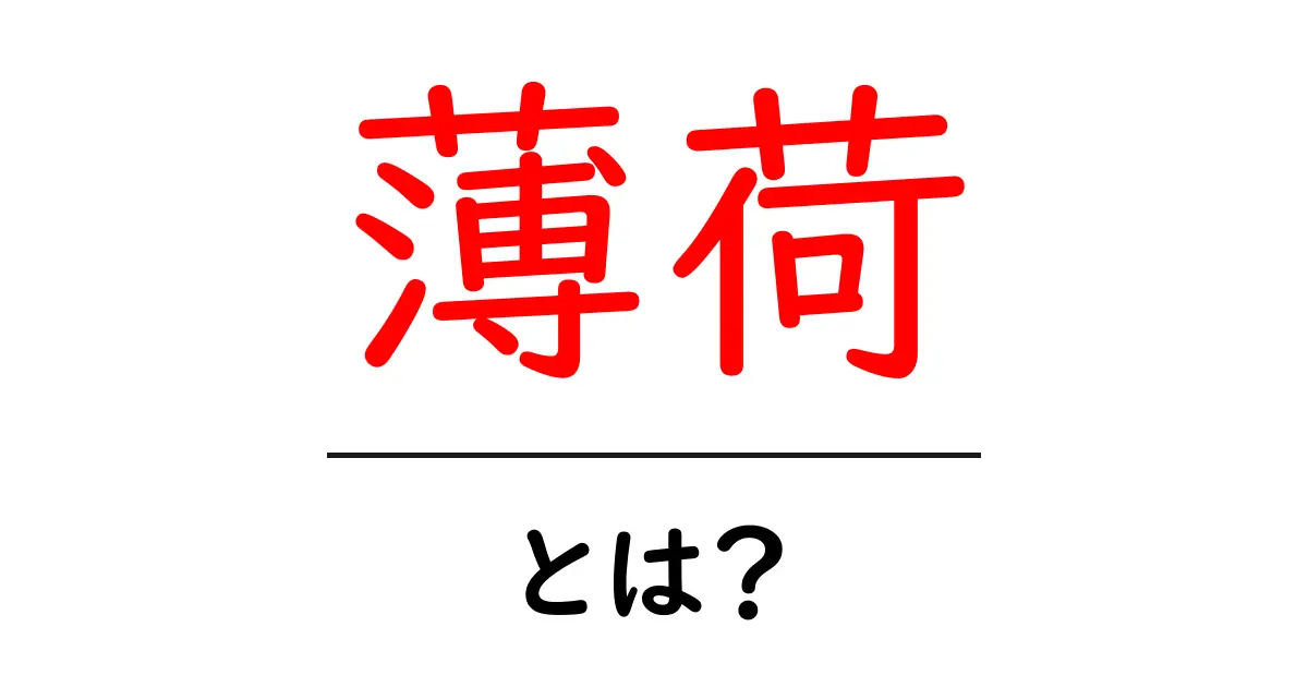 薄荷とは?その魅力と効果を徹底解説!共起語・同意語も併せて解説!