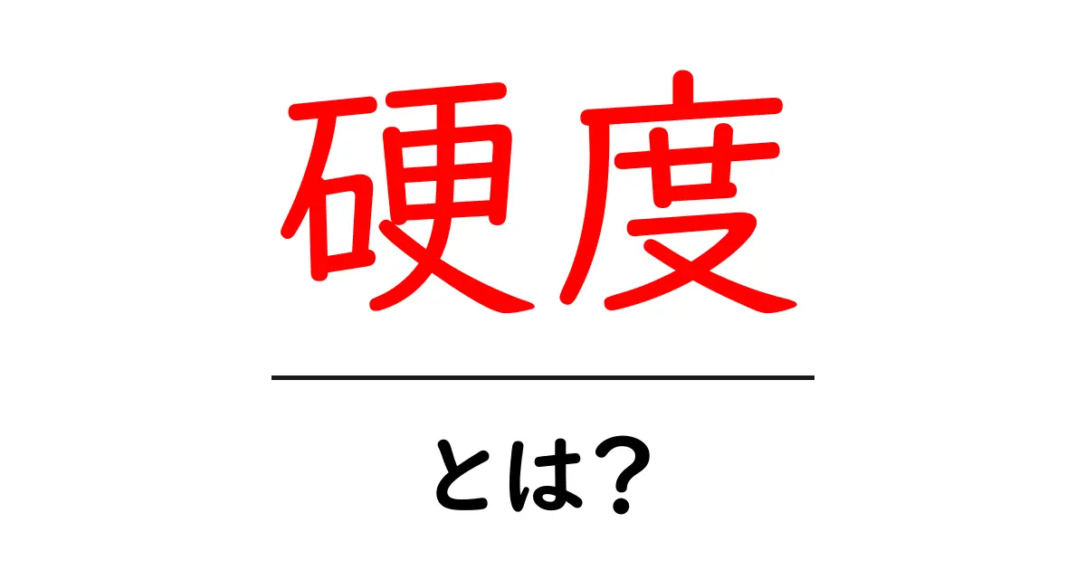 硬度とは？物質の強さを知ろう！共起語・同意語も併せて解説！