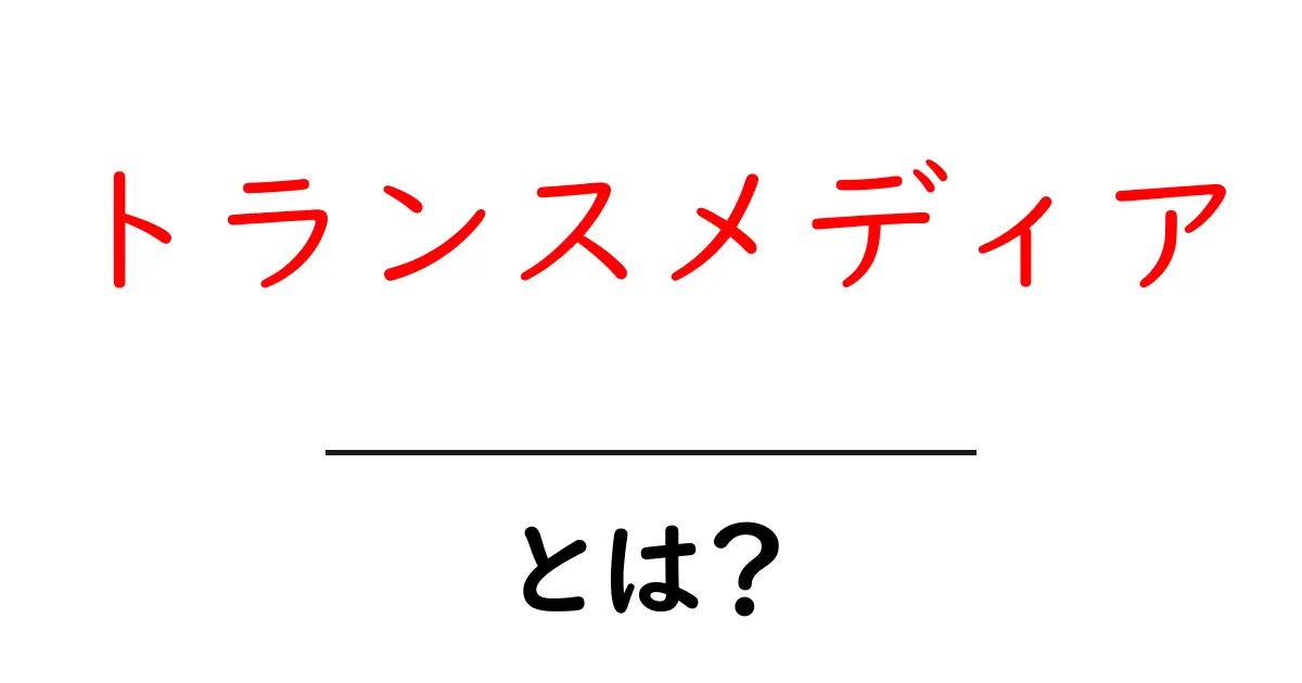 トランスメディアとは?多様なメディアを活用した新しい物語の形共起語・同意語も併せて解説!