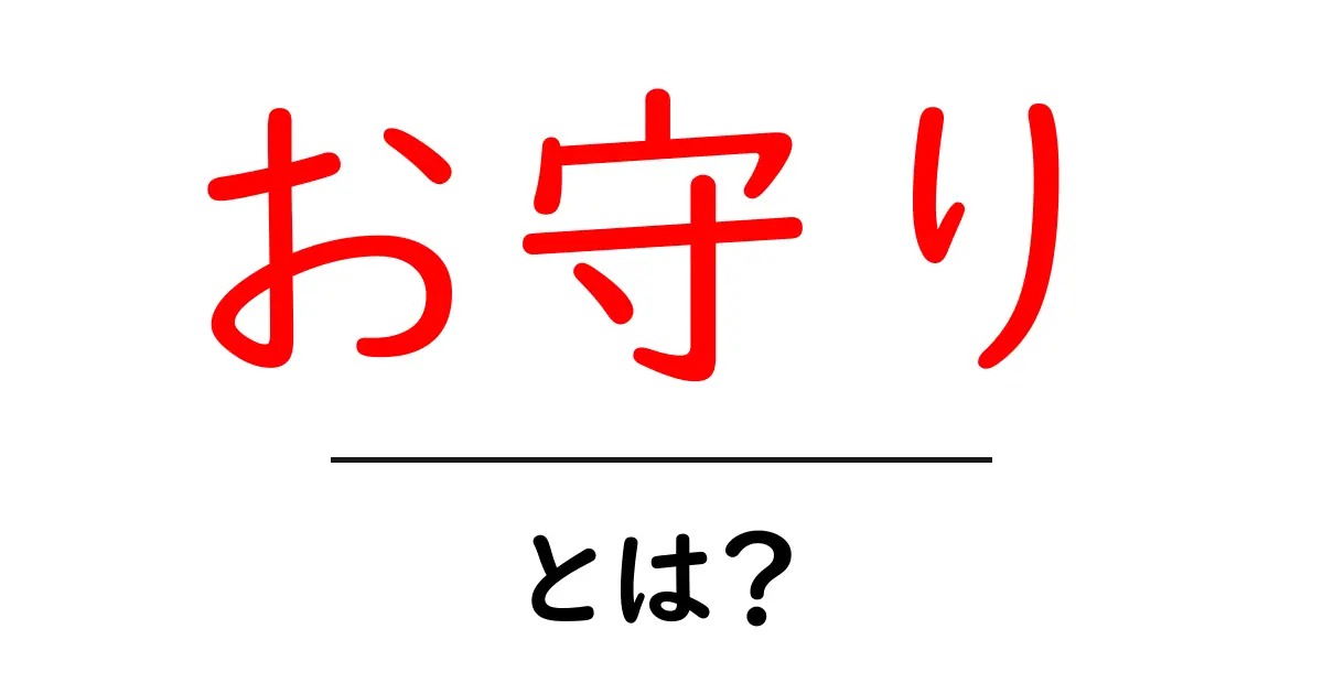 お守りとは?その意味と効果について知ろう!共起語・同意語も併せて解説!