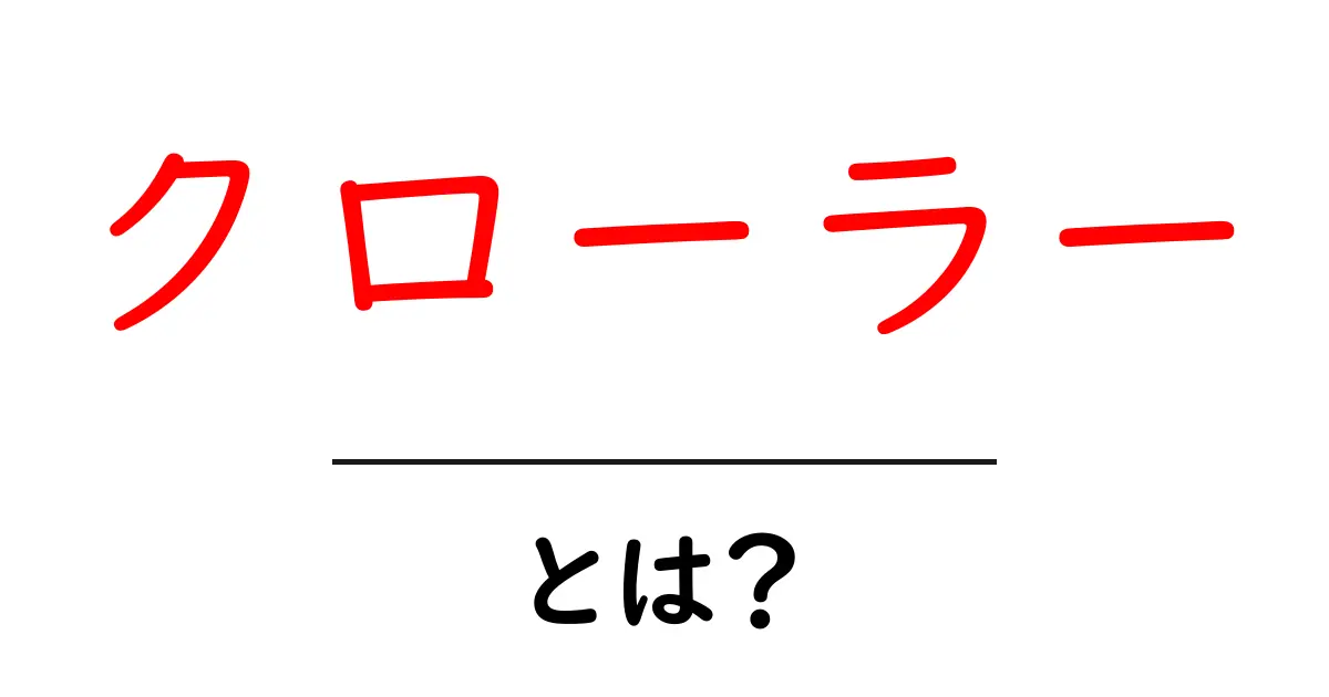 クローラーとは？ウェブ世界の探検者を徹底解説共起語・同意語も併せて解説！