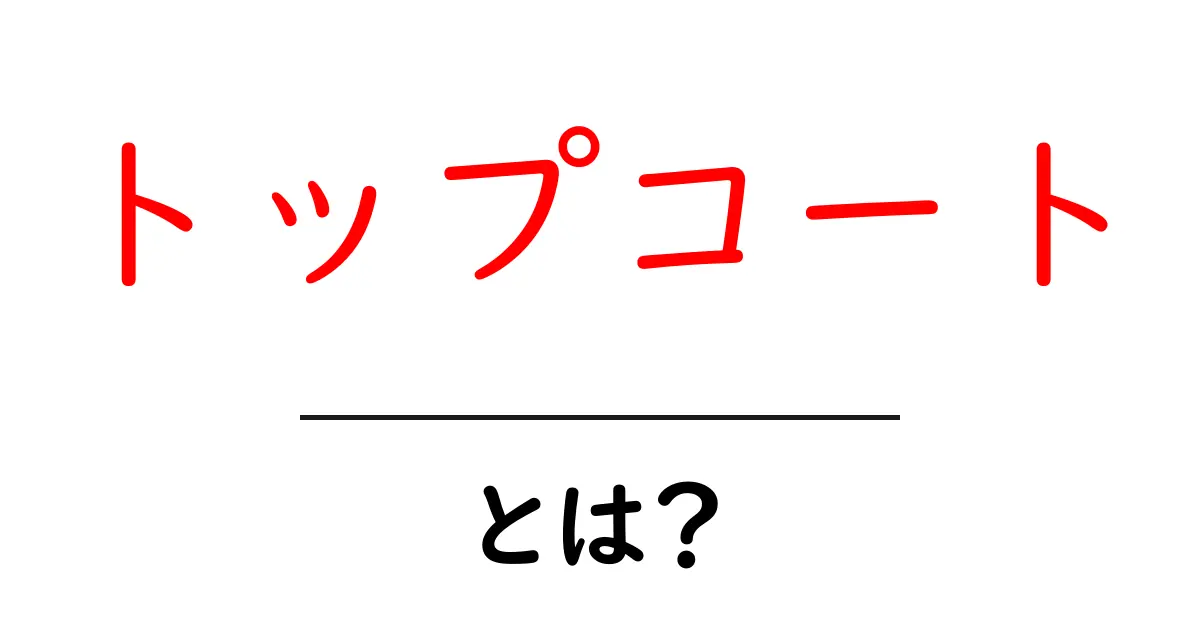 トップコートとは?その役割と重要性を初心者向けに解説共起語・同意語も併せて解説!