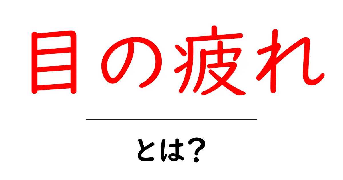 目の疲れを解消する方法とは?快適な視界を取り戻そう!共起語・同意語も併せて解説!
