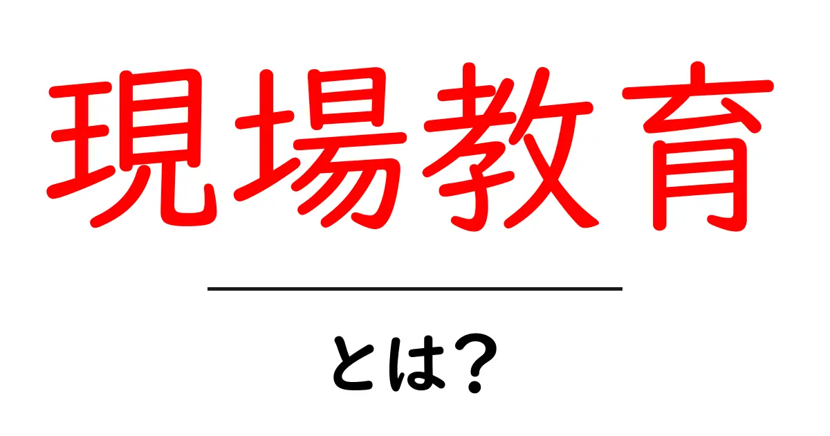 現場教育とは?現場で必要なスキルを学ぶ重要性共起語・同意語も併せて解説!