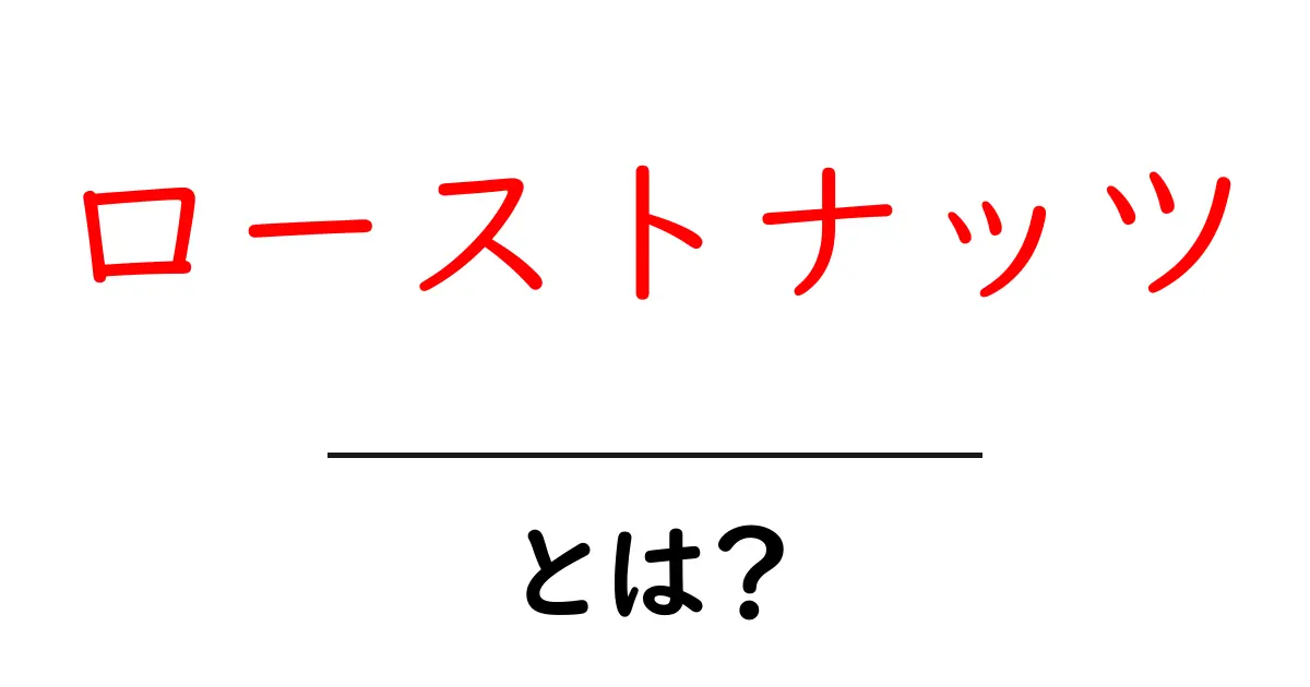 ローストナッツとは?美味しくて健康的なスナックの魅力を解説共起語・同意語も併せて解説!