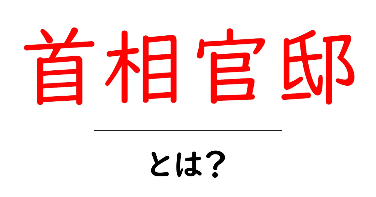 首相官邸とは?日本の政治の中心地を解説共起語・同意語も併せて解説!