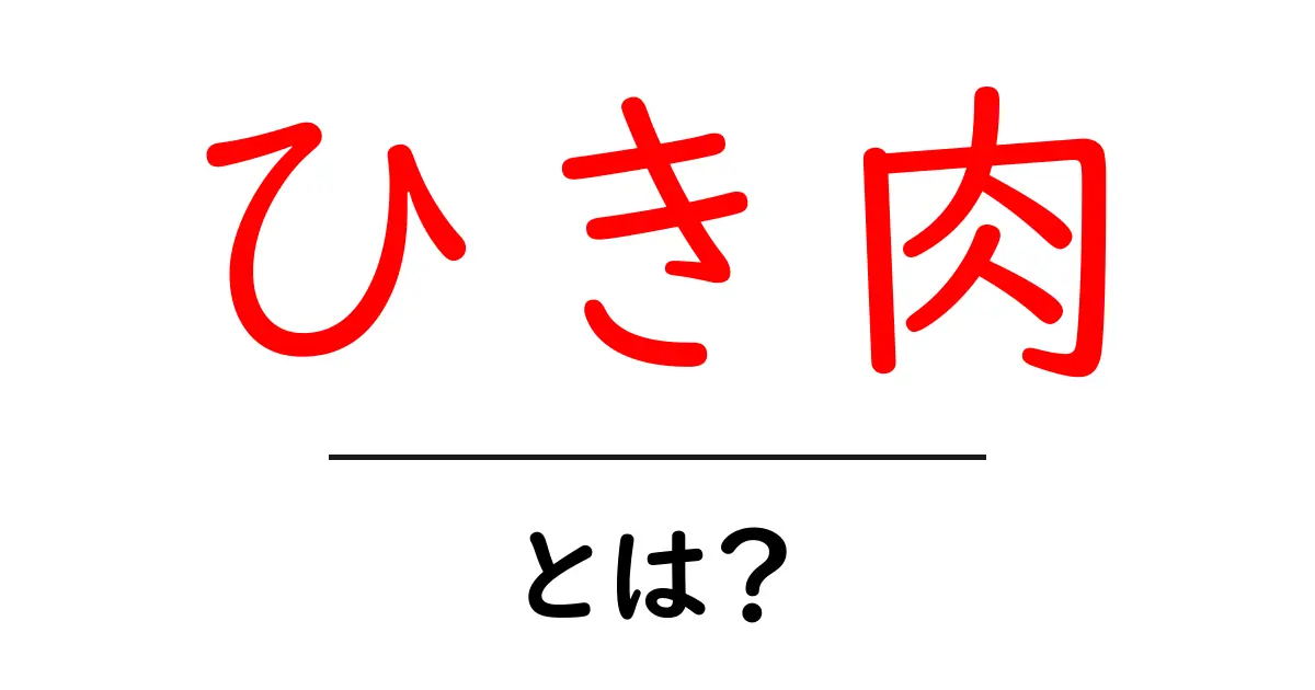 ひき肉とは?使い方や種類、簡単レシピを紹介!共起語・同意語も併せて解説!