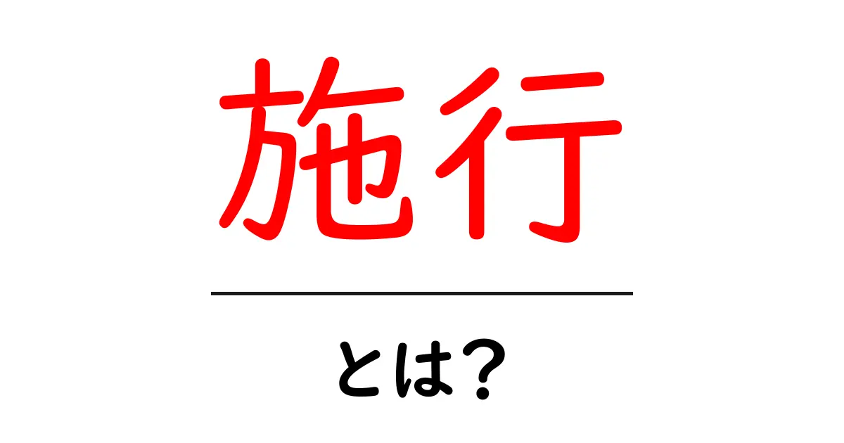 施行とは?意味をわかりやすく解説します!共起語・同意語も併せて解説!