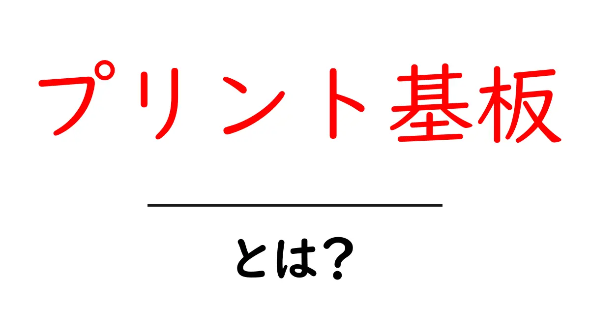 プリント基板とは?初心者にもわかる基本知識と用途共起語・同意語も併せて解説!