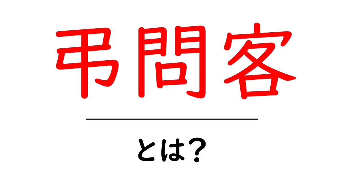 弔問客とは？大切な人を偲ぶための思い出を語る人々共起語・同意語も併せて解説！