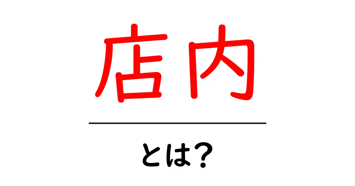 「店内」とは?お店の中の魅力を探ろう!共起語・同意語も併せて解説!