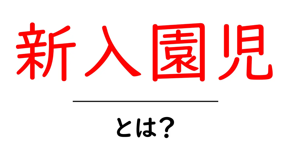 新入園児とは?園生活が始まる前に知っておくべきこと共起語・同意語も併せて解説!