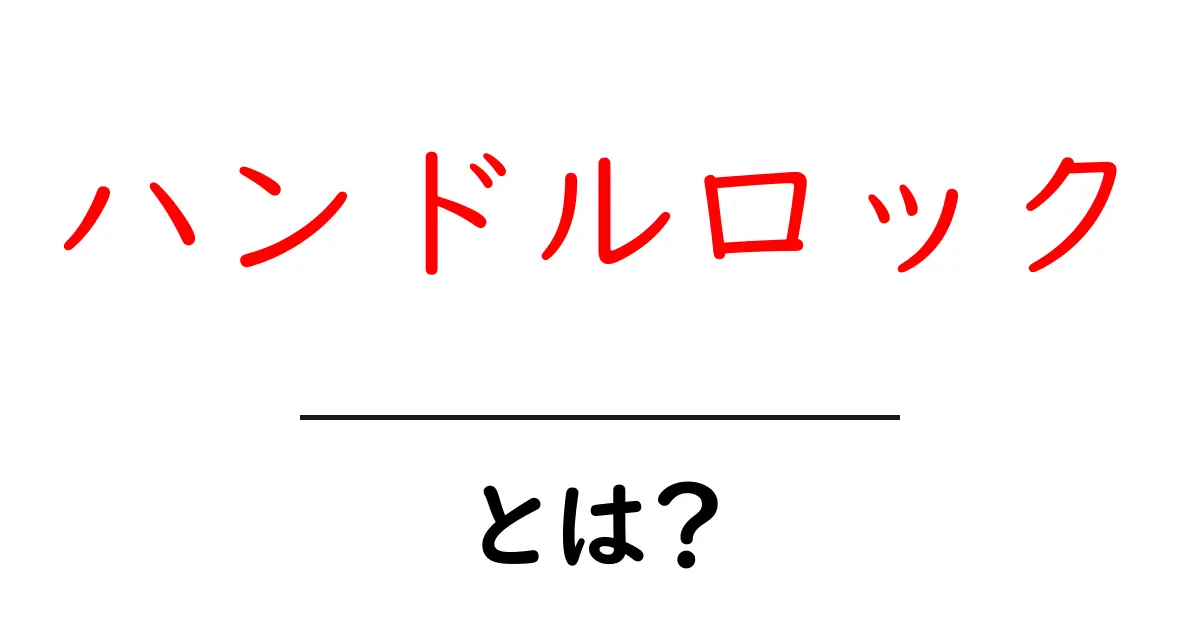 ハンドルロックとは？自動車の安全機能について知ろう！共起語・同意語も併せて解説！