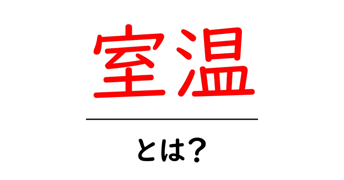 室温とは？快適な生活に欠かせない温度の見方共起語・同意語も併せて解説！