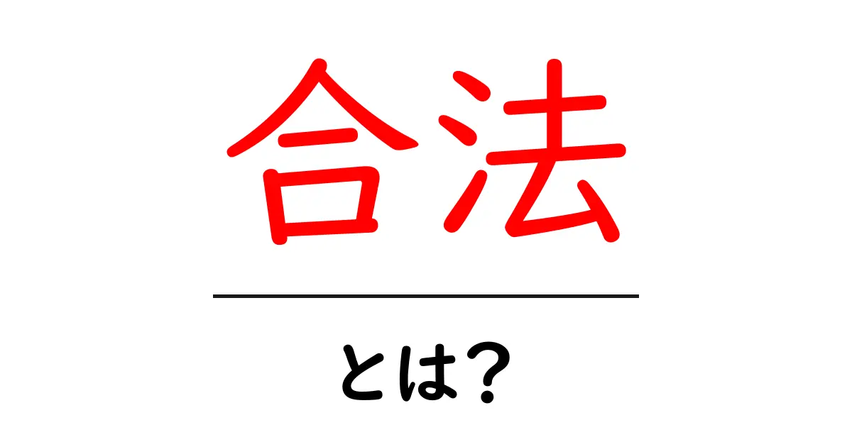 合法って何?ルールや法律を守ることの大切さを解説!共起語・同意語も併せて解説!