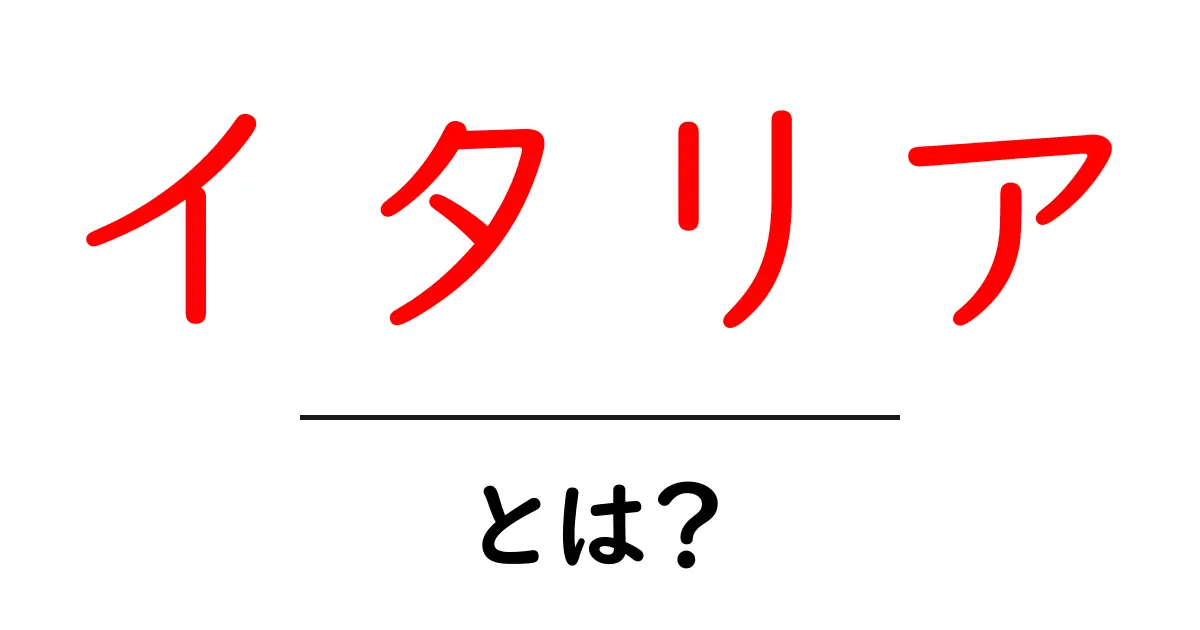 イタリアとは?美しい風景と多彩な文化が魅力の国を探る共起語・同意語も併せて解説!