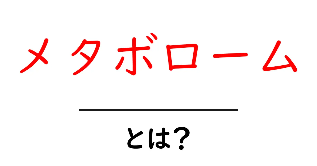 メタボロームとは?体内の重要な分子たちの世界を解説!共起語・同意語も併せて解説!