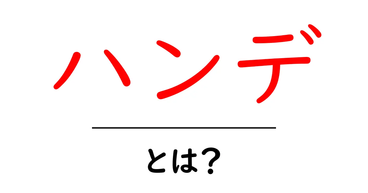 ハンデとは?初心者にもわかるその意味と使い方を解説共起語・同意語も併せて解説!