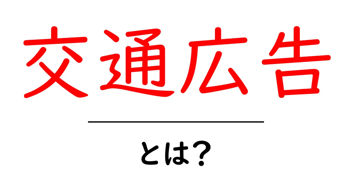交通広告とは?目に見えない宣伝の新しい形を知ろう!共起語・同意語も併せて解説!