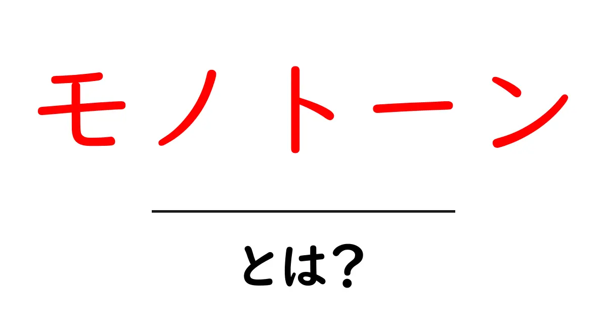 モノトーンとは？シンプルで魅力的な色使いの世界共起語・同意語も併せて解説！
