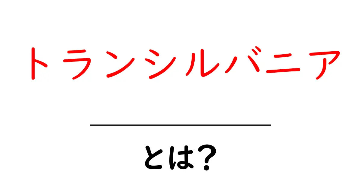 トランシルバニアとは?その魅力と歴史を探る共起語・同意語も併せて解説!