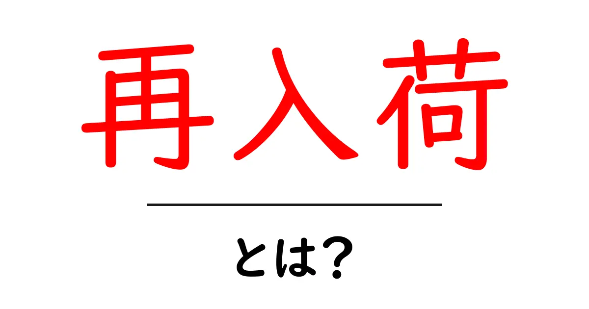 再入荷とは?人気商品が再び手に入るチャンスを逃さないためのポイント共起語・同意語も併せて解説!