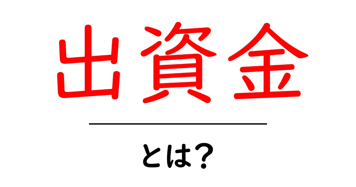 出資金とは?ビジネスにおける重要な資金のことを深く知ろう!共起語・同意語も併せて解説!