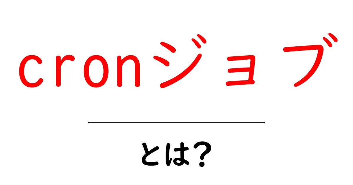 cronジョブとは?定期的な作業を自動化する方法を解説共起語・同意語も併せて解説!