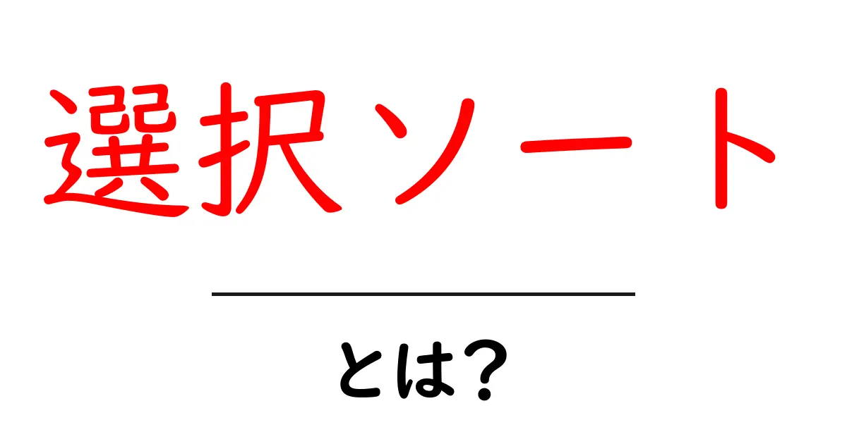 選択ソートとは?初心者向けにわかりやすく解説!共起語・同意語も併せて解説!
