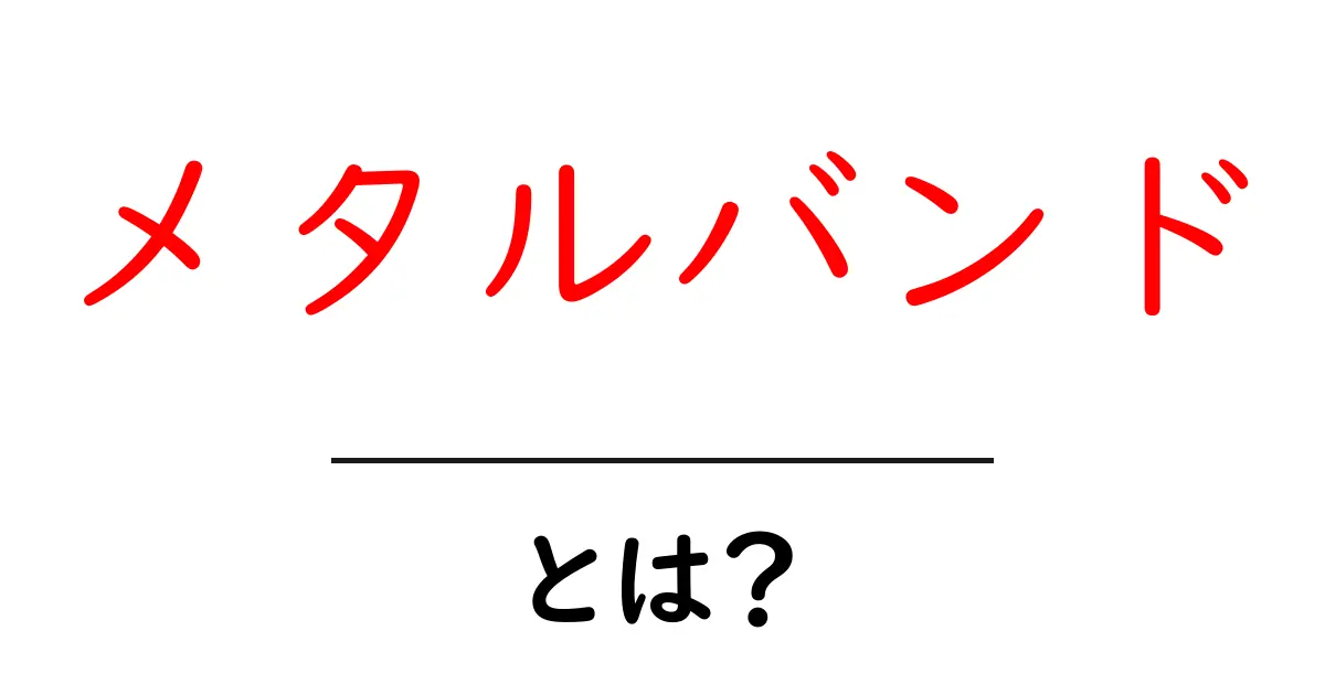 メタルバンドとは？その魅力と特徴を徹底解説！共起語・同意語も併せて解説！