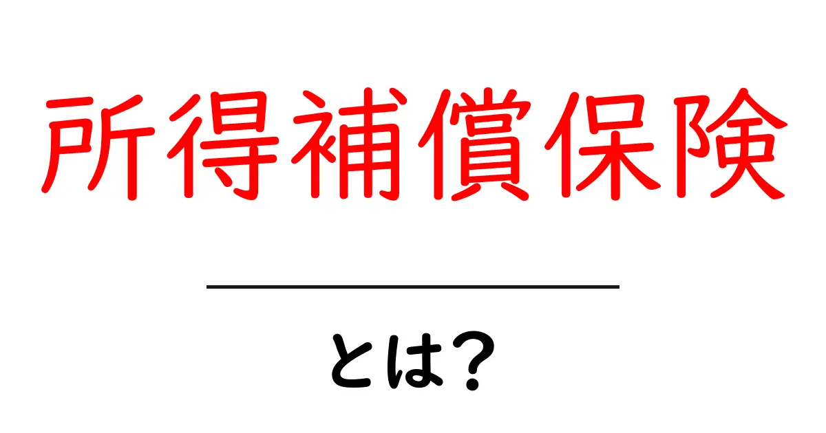 所得補償保険とは?誰でもできる安心の支え共起語・同意語も併せて解説!
