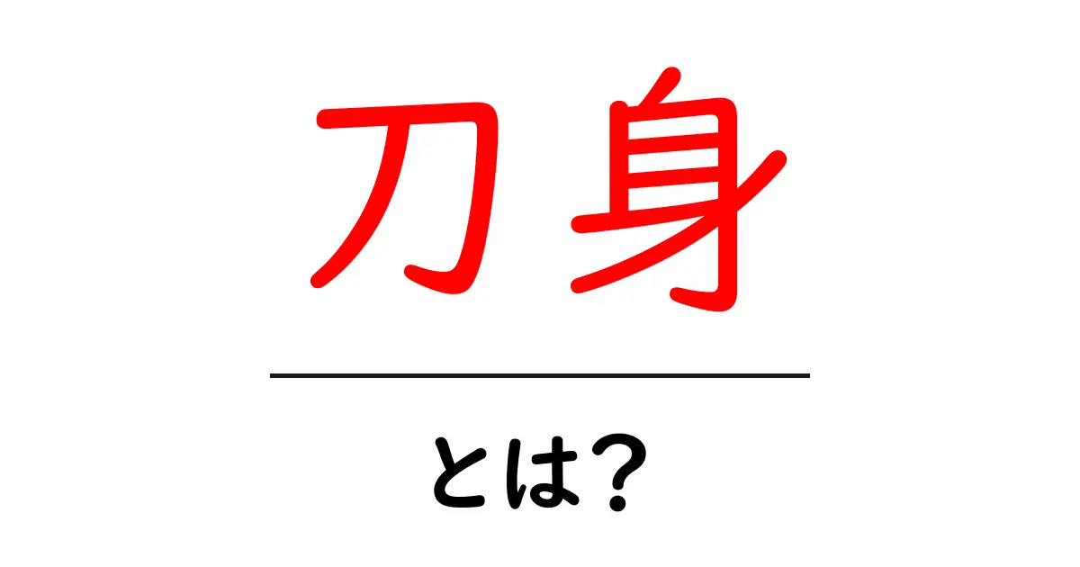 刀身とは?その特徴や重要性について解説共起語・同意語も併せて解説!