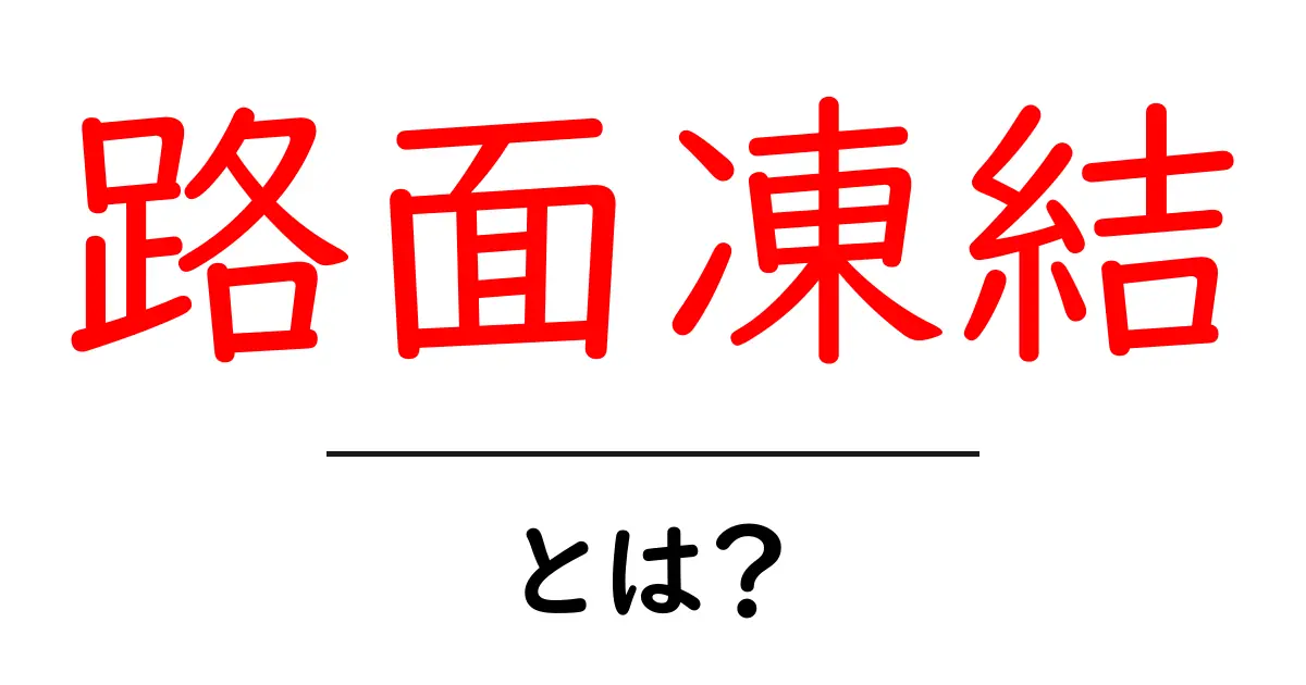路面凍結とは？冬の道路の危険とその対策共起語・同意語も併せて解説！