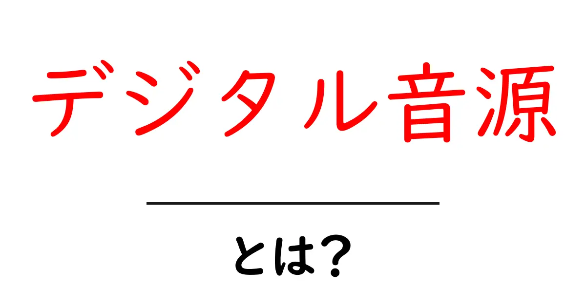 デジタル音源とは？音楽とテクノロジーの新しい形を理解しよう！共起語・同意語も併せて解説！