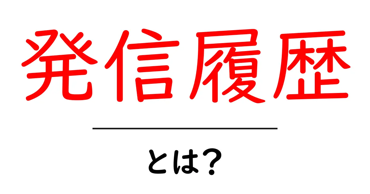 「発信履歴」とは?自分のデジタル活動を振り返ろう!共起語・同意語も併せて解説!