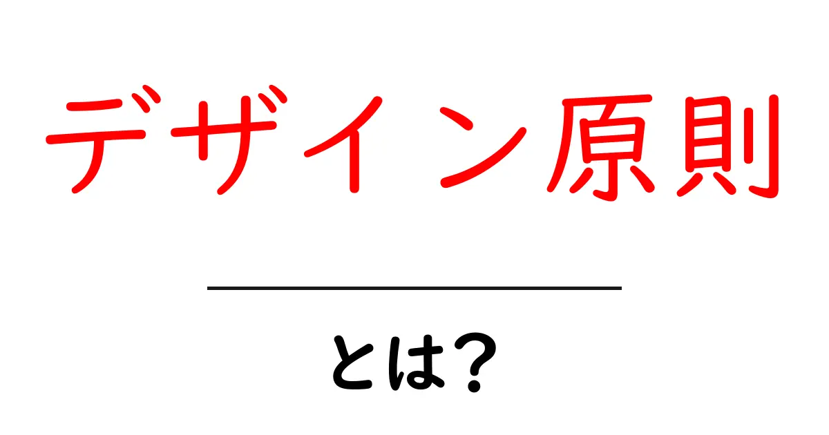 デザイン原則とは？初心者にもわかる基本とルールを徹底解説共起語・同意語も併せて解説！