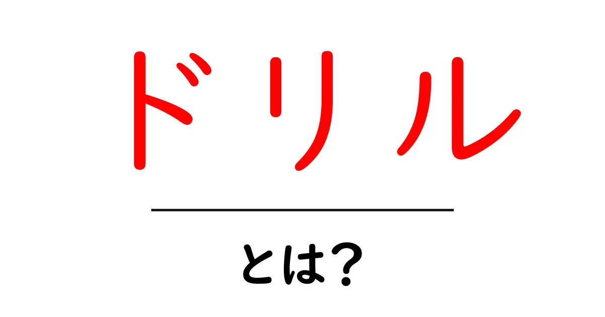 ドリルとは?その種類や使い方を分かりやすく解説共起語・同意語も併せて解説!