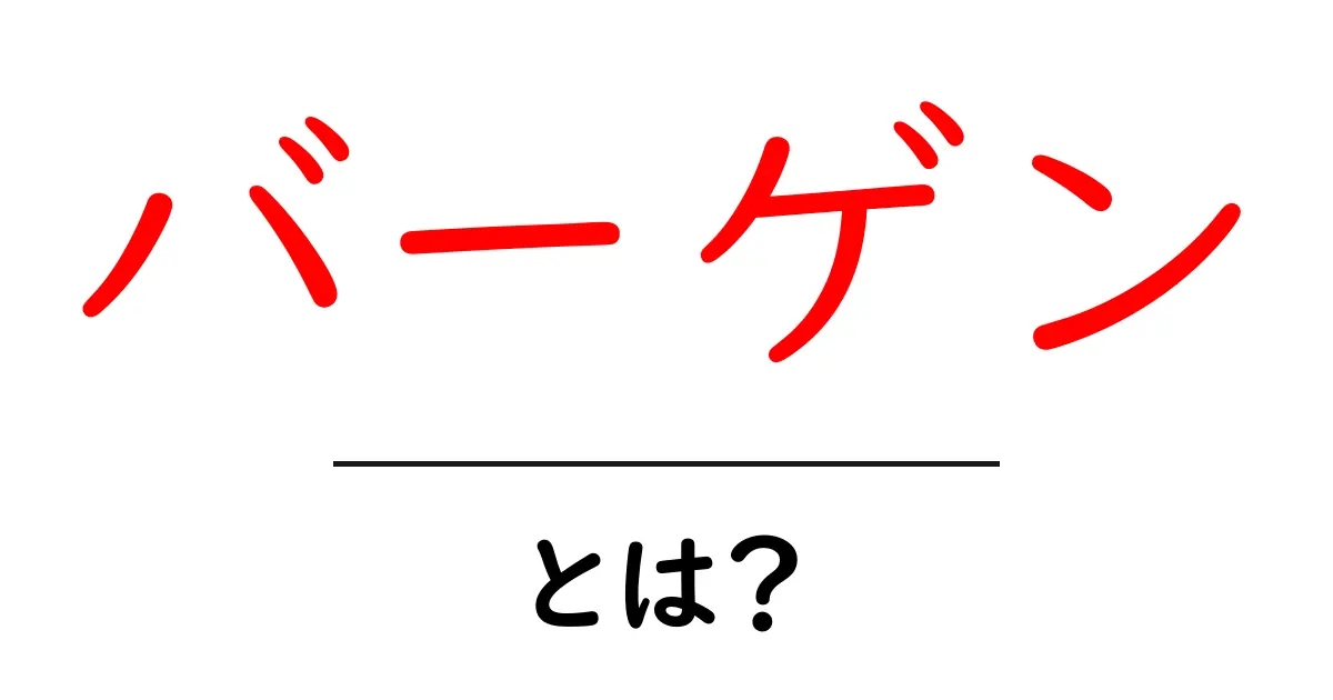 バーゲンとは?お得な買い物の秘密を解説!共起語・同意語も併せて解説!