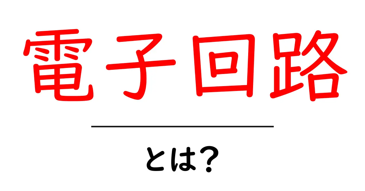 電子回路とは？初心者にもわかる基本知識とその活用法共起語・同意語も併せて解説！