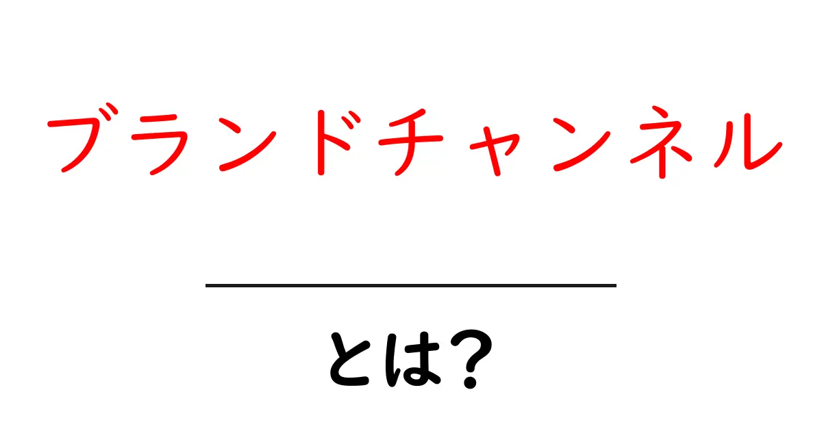 ブランドチャンネルとは？その特徴と魅力を徹底解説共起語・同意語も併せて解説！