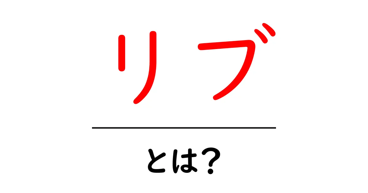 リブとは?その意味と使い方をわかりやすく解説!共起語・同意語も併せて解説!