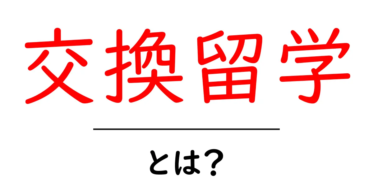 交換留学とは?新しい世界を体験するチャンス!共起語・同意語も併せて解説!