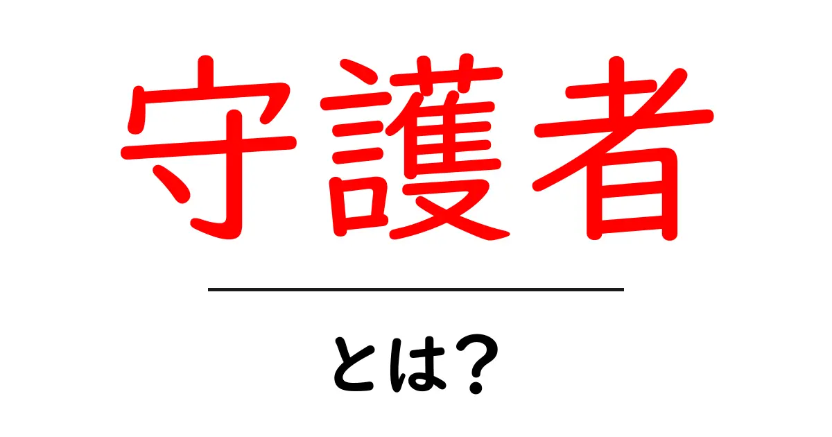 守護者とは？私たちが守りたい大切な存在について考えよう共起語・同意語も併せて解説！