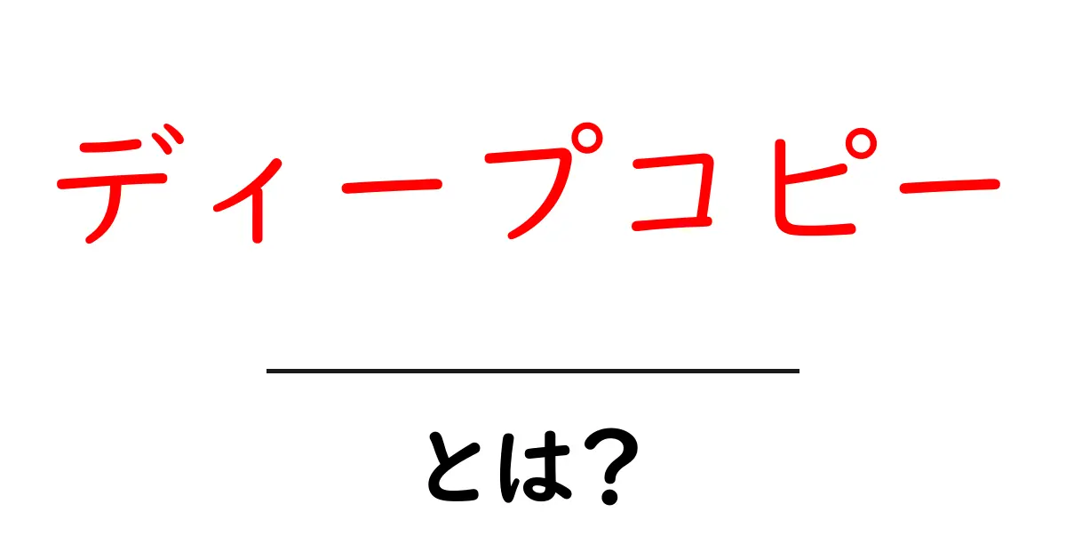 ディープコピーとは？Pythonでの使い方をわかりやすく解説！共起語・同意語も併せて解説！
